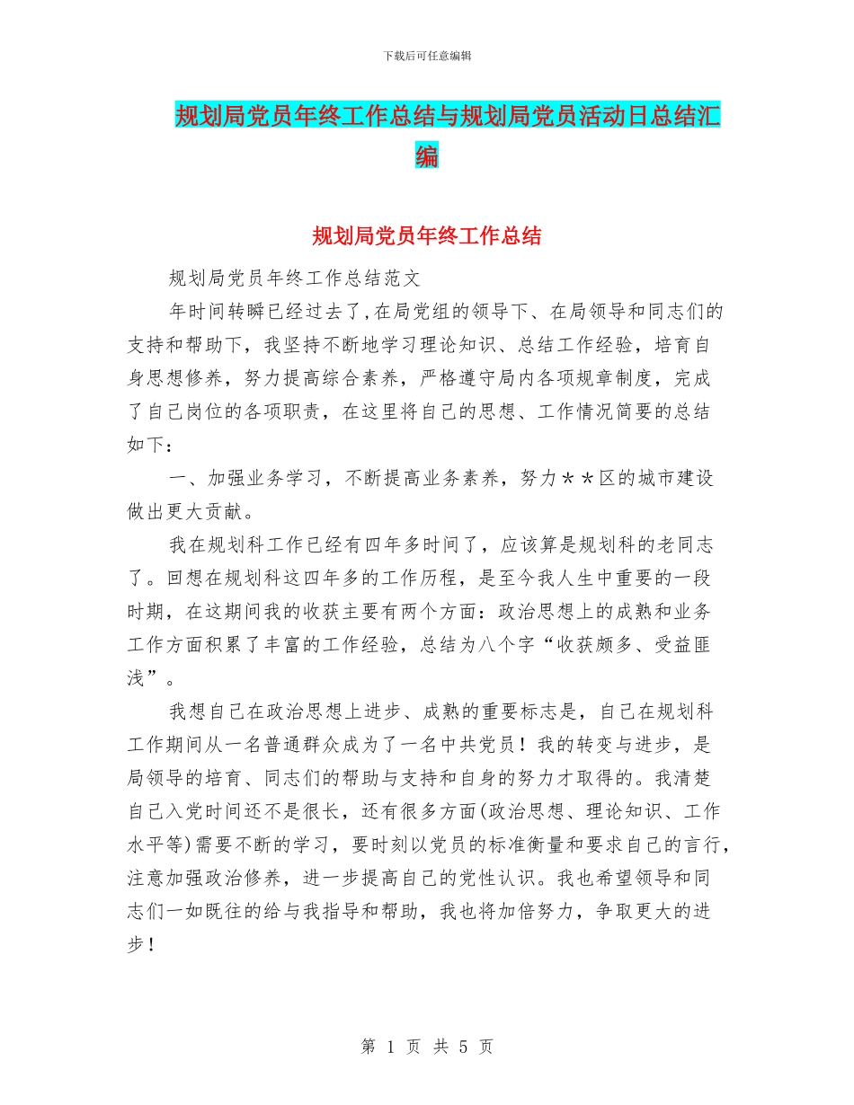 规划局党员年终工作总结与规划局党员活动日总结汇编_第1页