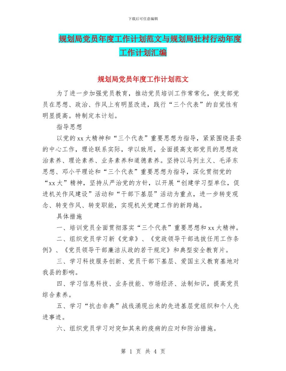 规划局党员年度工作计划范文与规划局壮村行动年度工作计划汇编_第1页