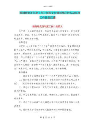 规划局党员年度工作计划范文与规划局壮村行动年度工作计划汇编