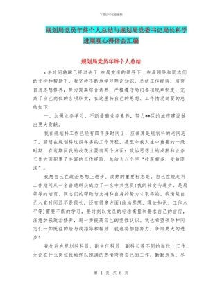 规划局党员年终个人总结与规划局党委书记局长科学发展观心得体会汇编