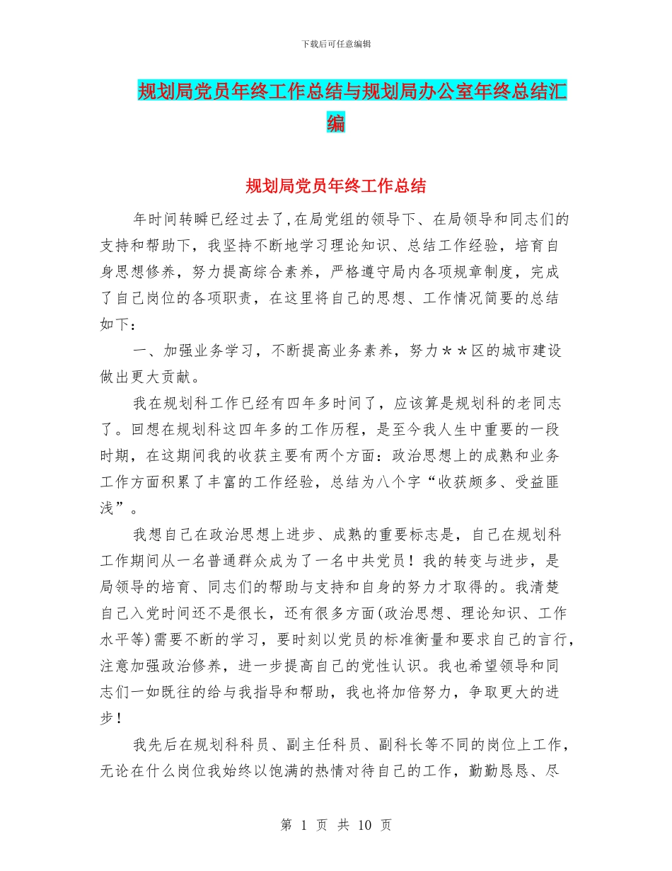 规划局党员年终工作总结与规划局办公室年终总结汇编_第1页