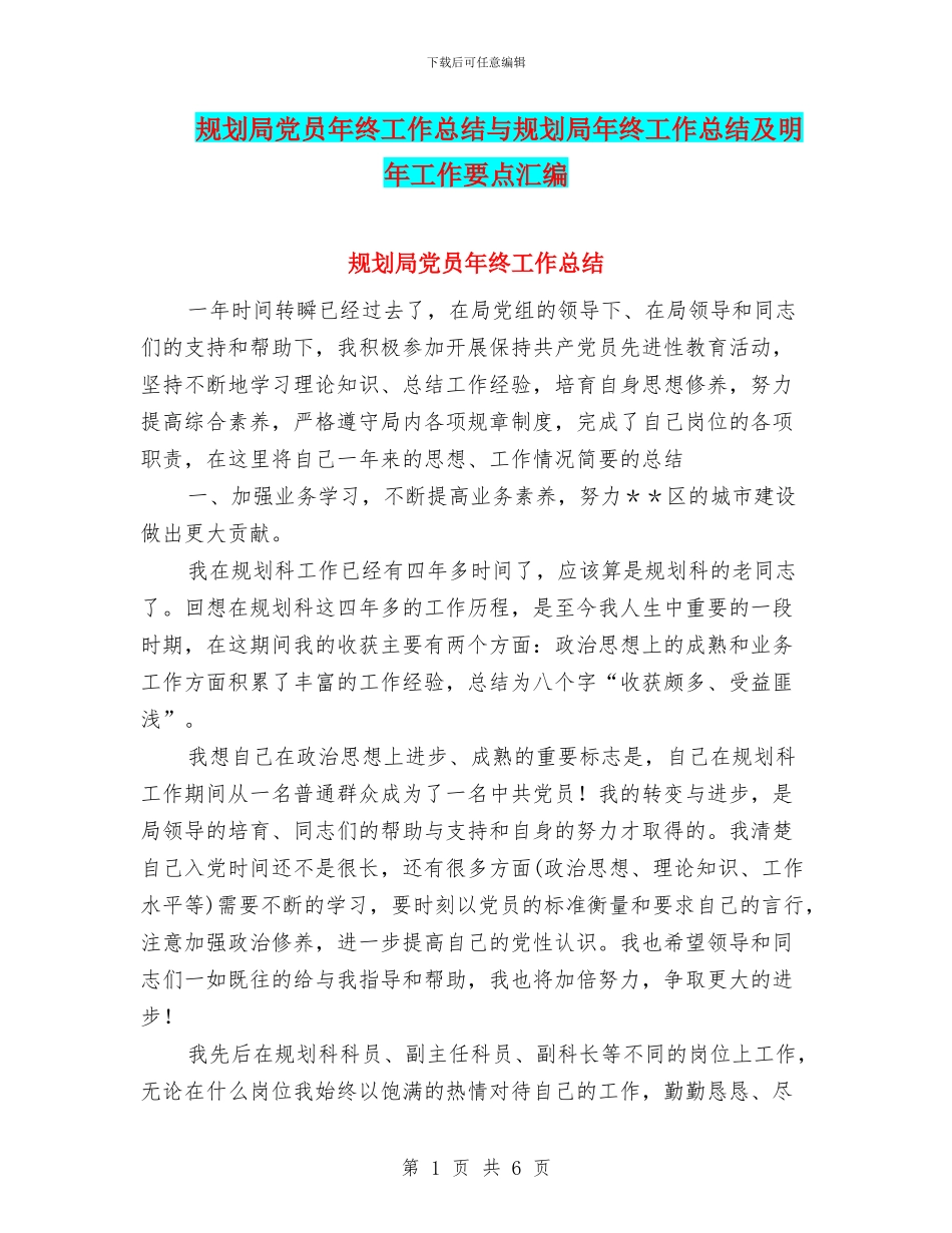 规划局党员年终工作总结与规划局年终工作总结及明年工作要点汇编_第1页