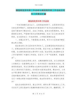 规划局党员年终工作总结与规划局年终工作总结及明年工作要点汇编