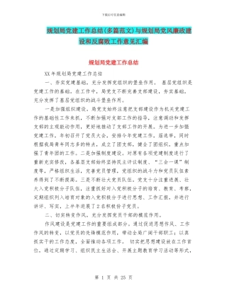 规划局党建工作总结与规划局党风廉政建设和反腐败工作意见汇编