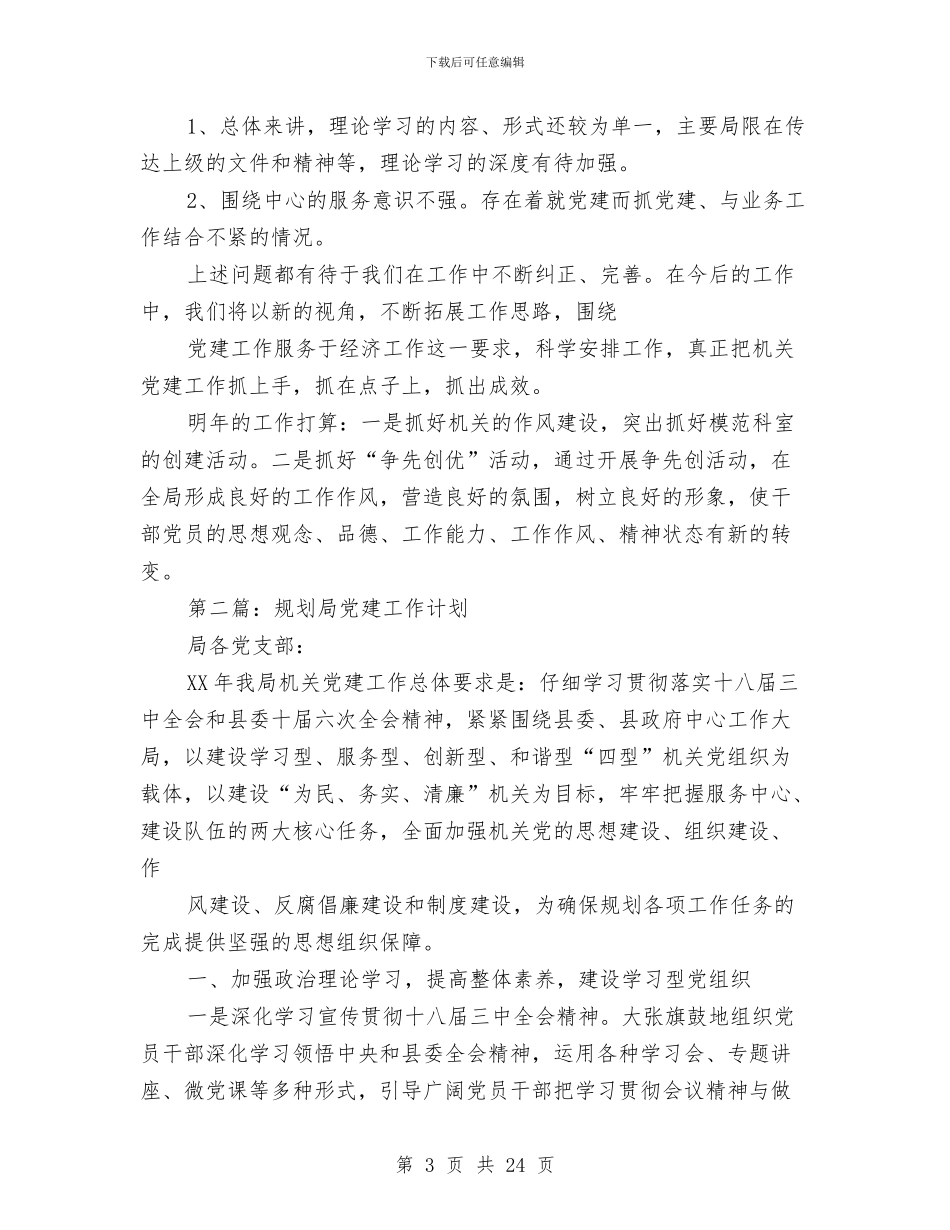 规划局党建工作总结与规划局副局长个人工作总结汇编_第3页