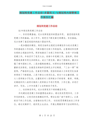 规划局党建工作总结与规划局内部管理工作报告汇编