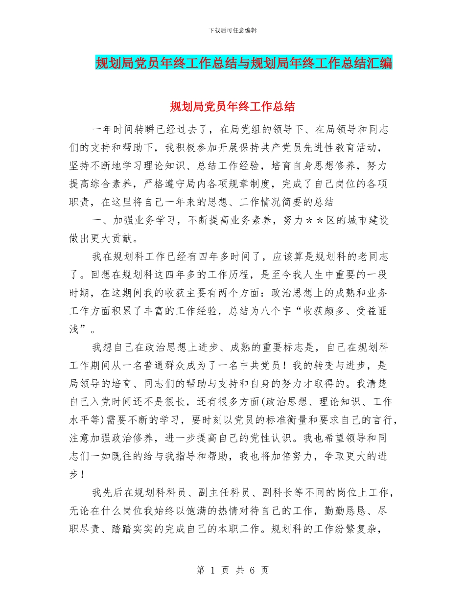 规划局党员年终工作总结与规划局年终工作总结汇编_第1页