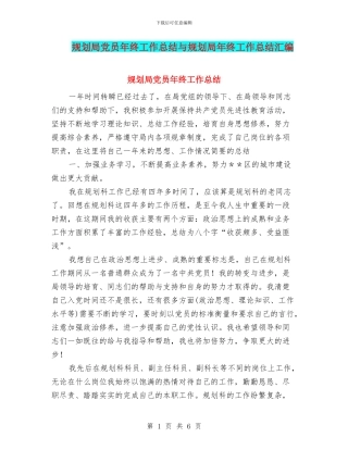 规划局党员年终工作总结与规划局年终工作总结汇编