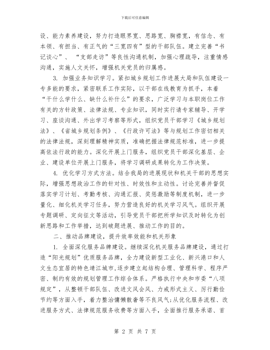 规划局党建工作计划与规划局工作计划样例汇编_第2页