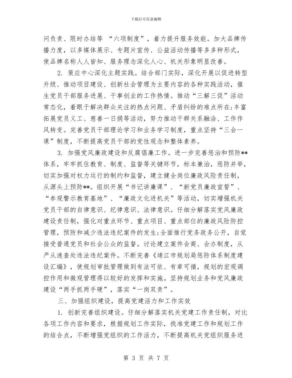 规划局党建工作计划与规划局工作计划样例汇编_第3页