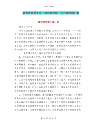 规划局党建工作计划与规划局工作计划样例汇编