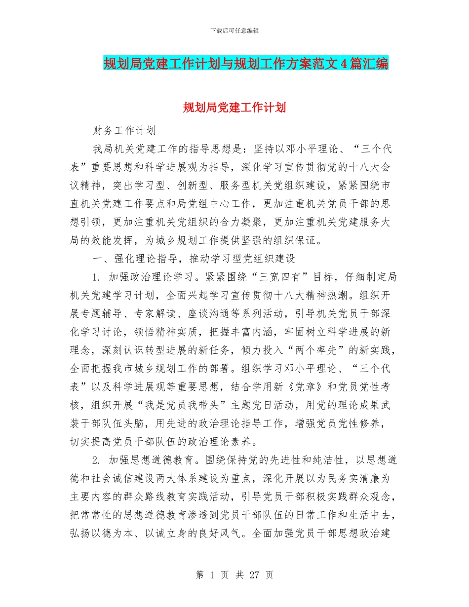 规划局党建工作计划与规划工作方案范文4篇汇编_第1页