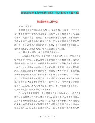 规划局党建工作计划与规划工作方案范文4篇汇编