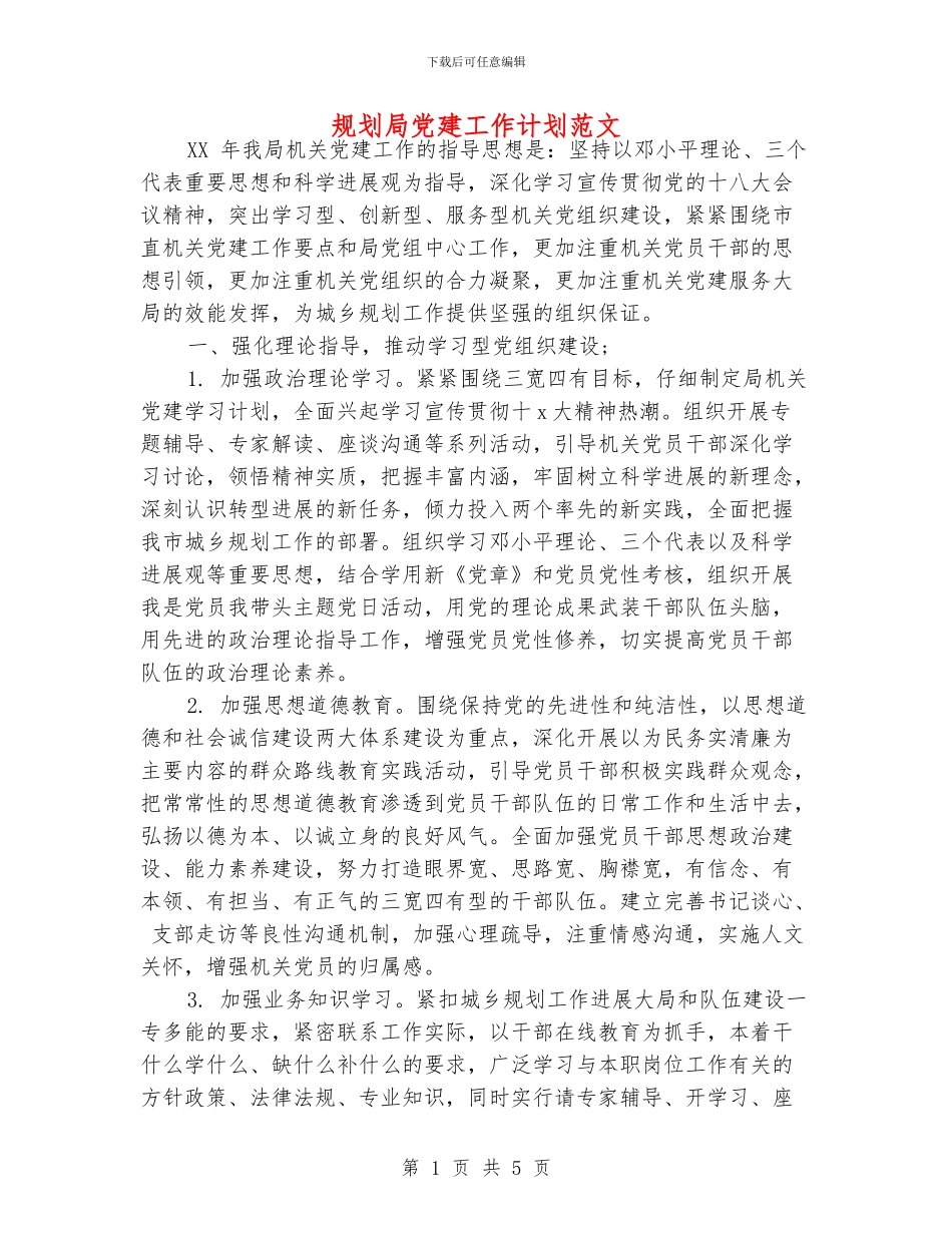 规划局党建工作计划范文_第1页