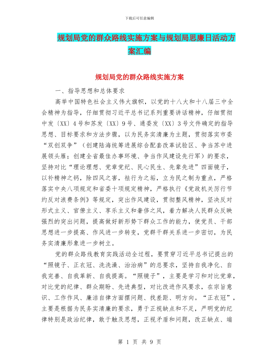规划局党的群众路线实施方案与规划局思廉日活动方案汇编_第1页