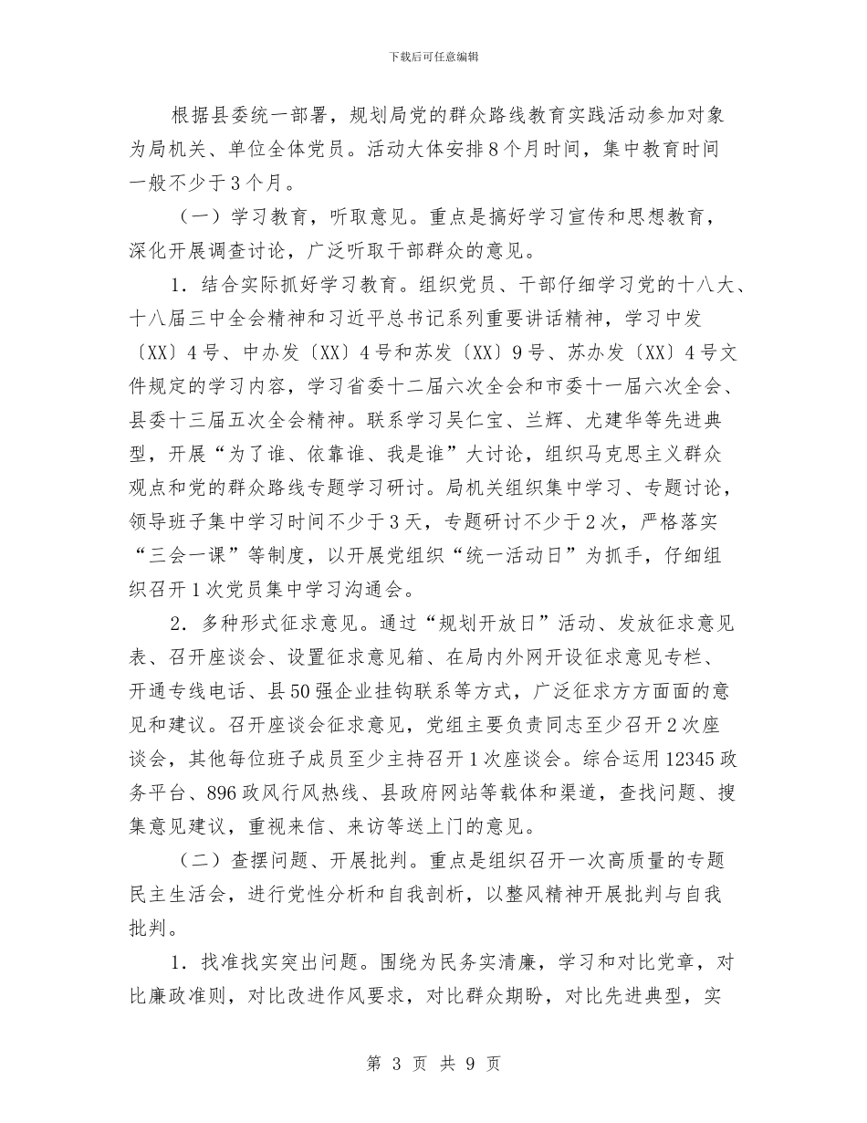 规划局党的群众路线实施方案与规划局思廉日活动方案汇编_第3页