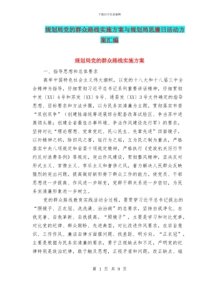 规划局党的群众路线实施方案与规划局思廉日活动方案汇编