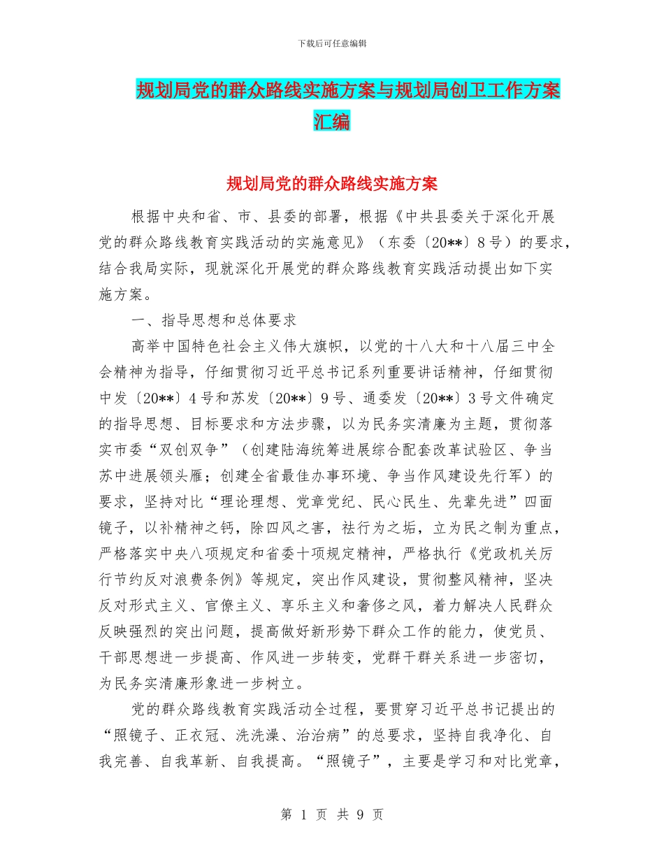 规划局党的群众路线实施方案与规划局创卫工作方案汇编_第1页