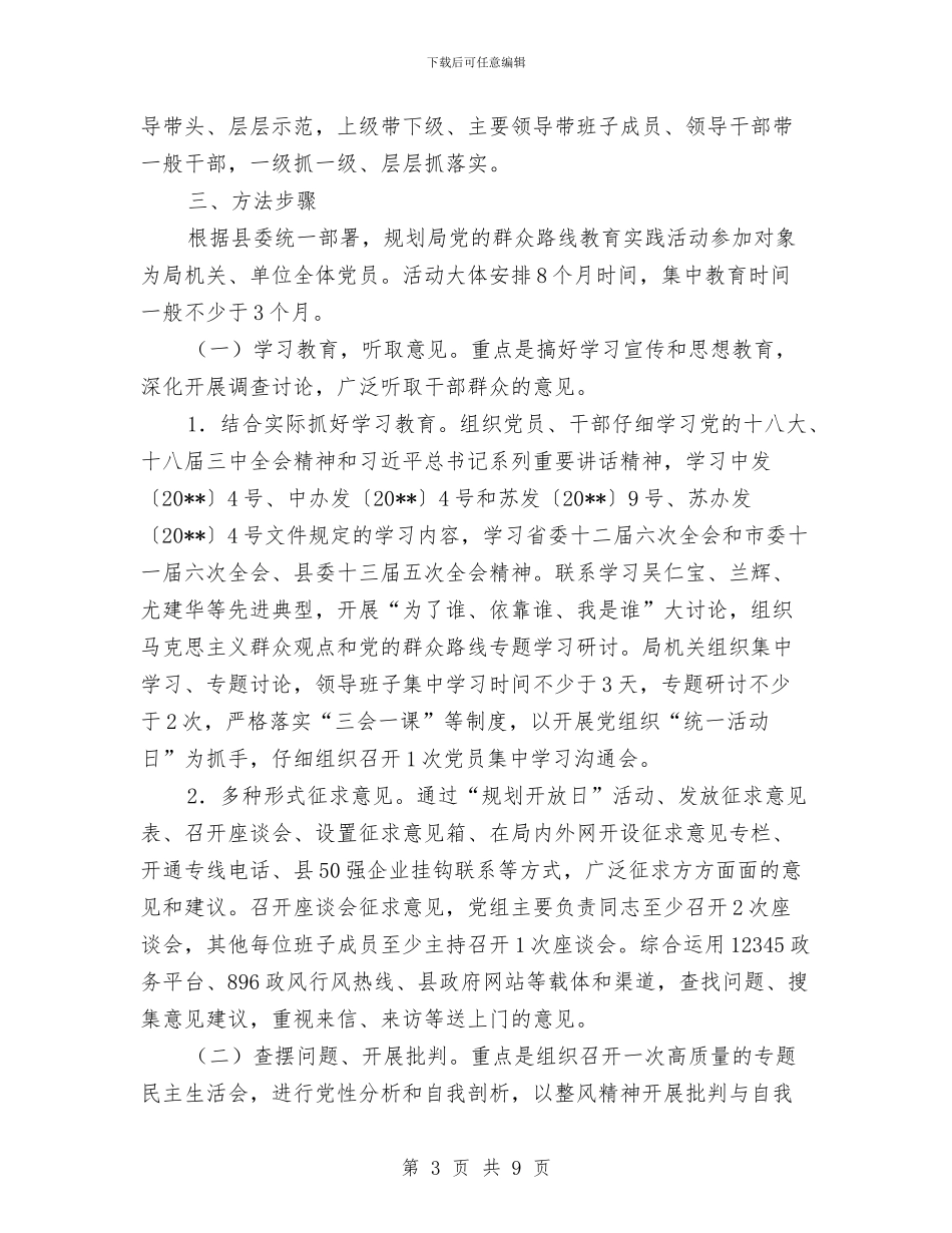 规划局党的群众路线实施方案与规划局创卫工作方案汇编_第3页