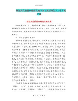 规划局党的群众路线实施方案与规划局创卫工作方案汇编