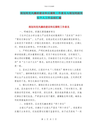 规划局党风廉政建设和反腐败工作意见与规划局副局长个人工作总结汇编