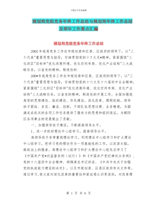 规划局党组党务年终工作总结与规划局年终工作总结及明年工作要点汇编