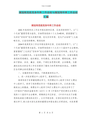 规划局党组党务年终工作总结与规划局年终工作总结汇编