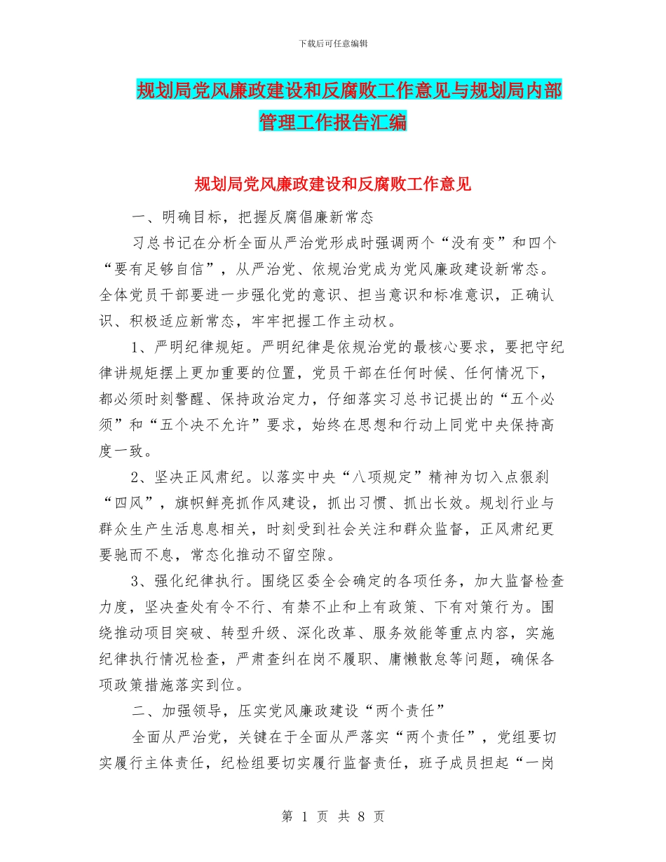 规划局党风廉政建设和反腐败工作意见与规划局内部管理工作报告汇编_第1页