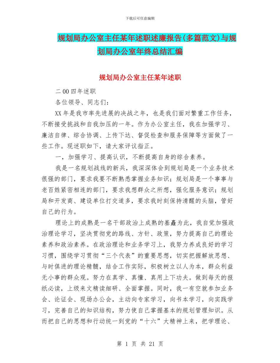规划局办公室主任某年述职述廉报告与规划局办公室年终总结汇编_第1页