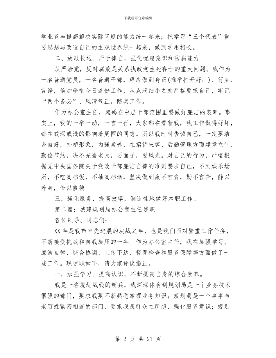 规划局办公室主任某年述职述廉报告与规划局办公室年终总结汇编_第2页