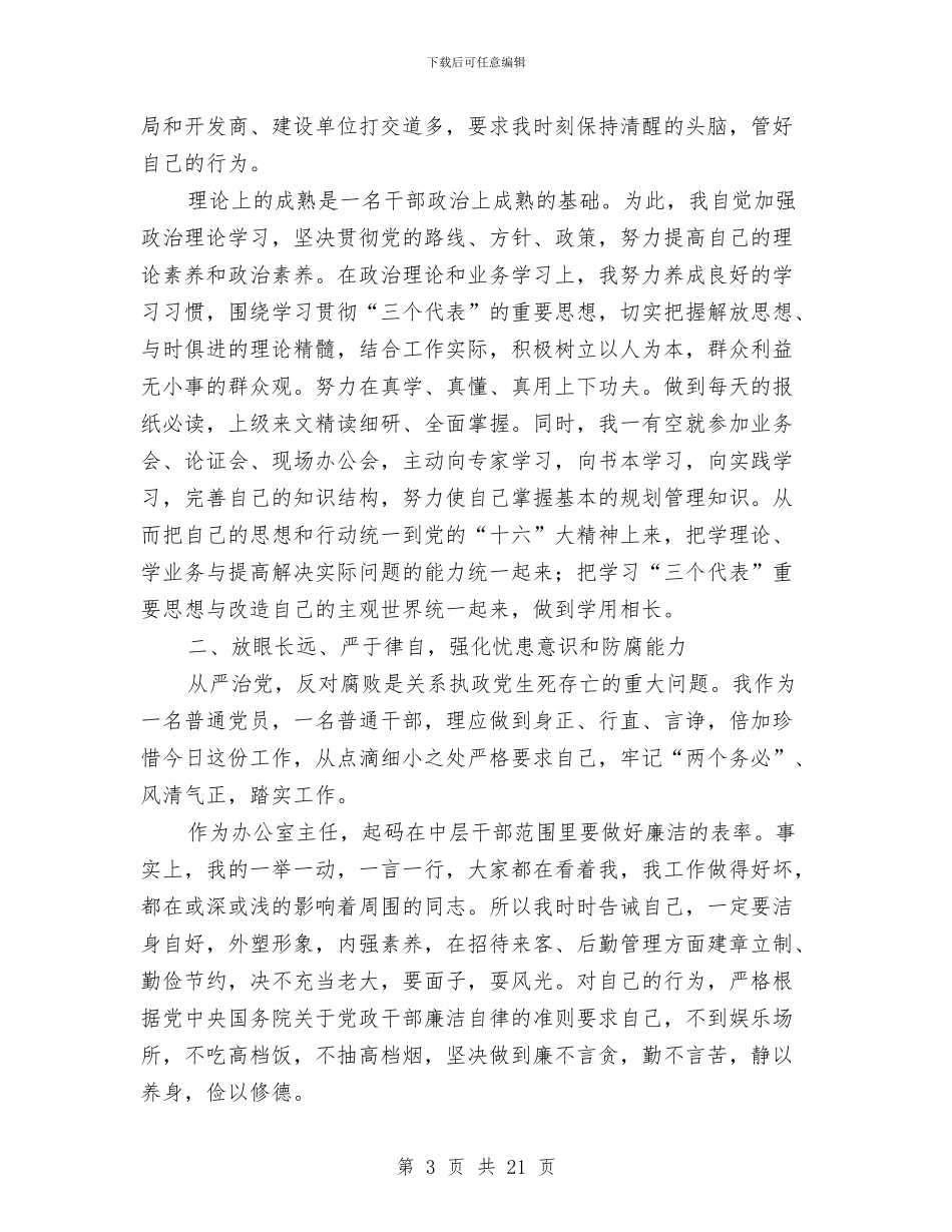 规划局办公室主任某年述职述廉报告与规划局办公室年终总结汇编_第3页