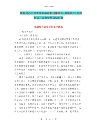 规划局办公室主任某年述职述廉报告与规划局办公室年终总结汇编