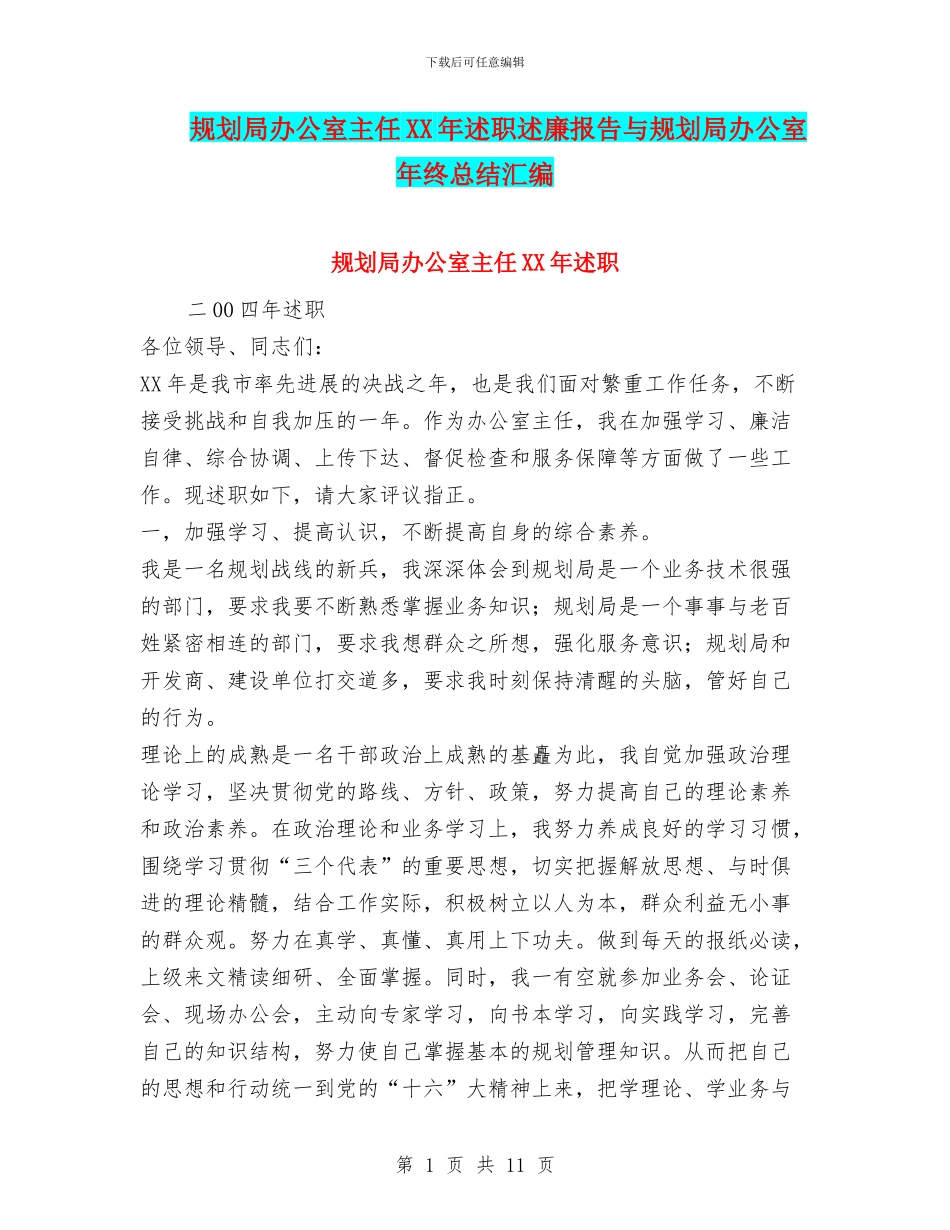 规划局办公室主任XX年述职述廉报告与规划局办公室年终总结汇编_第1页
