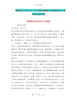 规划局办公室主任XX年述职述廉报告与规划局办公室年终总结汇编