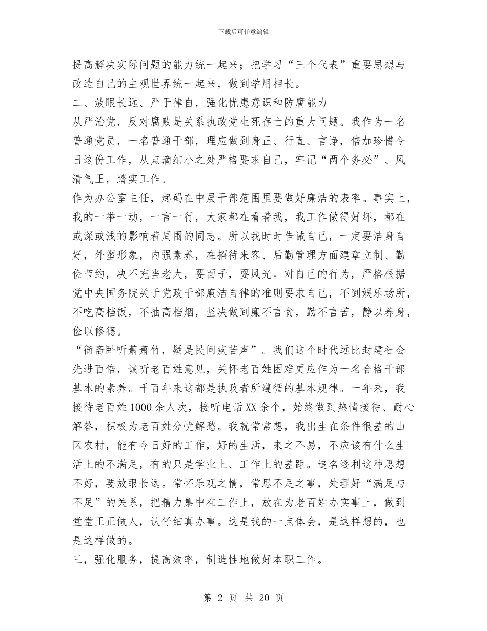 规划局办公室主任XX年述职述廉报告与规划局办公室主任某年述职述廉报告汇编_第2页