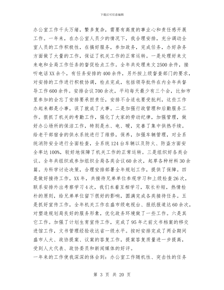 规划局办公室主任XX年述职述廉报告与规划局办公室主任某年述职述廉报告汇编_第3页