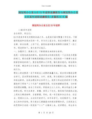规划局办公室主任XX年述职述廉报告与规划局办公室主任某年述职述廉报告汇编
