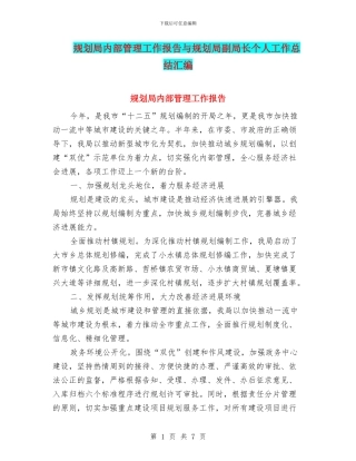 规划局内部管理工作报告与规划局副局长个人工作总结汇编