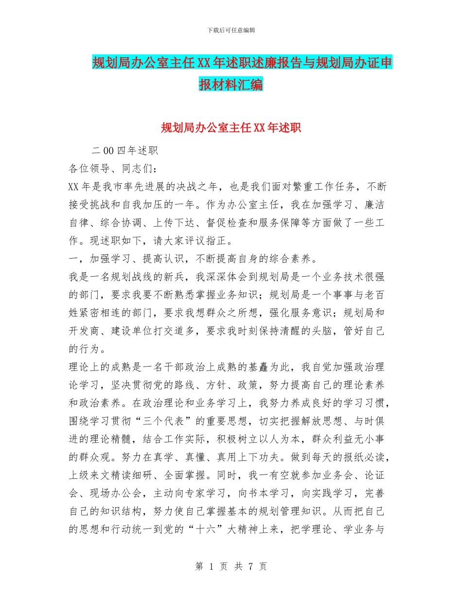 规划局办公室主任XX年述职述廉报告与规划局办证申报材料汇编_第1页