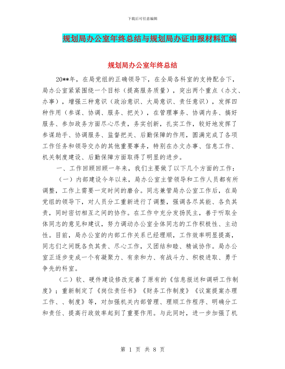 规划局办公室年终总结与规划局办证申报材料汇编_第1页