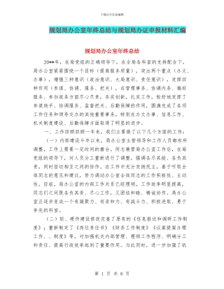 规划局办公室年终总结与规划局办证申报材料汇编