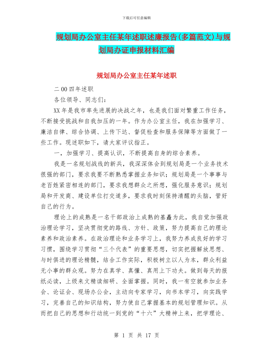 规划局办公室主任某年述职述廉报告与规划局办证申报材料汇编_第1页