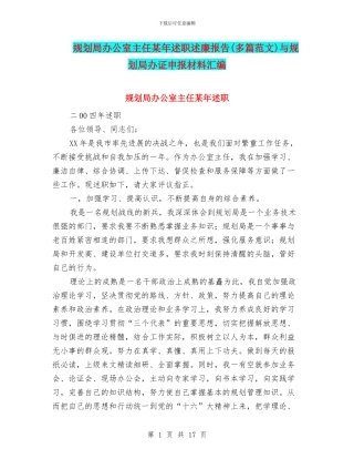 规划局办公室主任某年述职述廉报告与规划局办证申报材料汇编