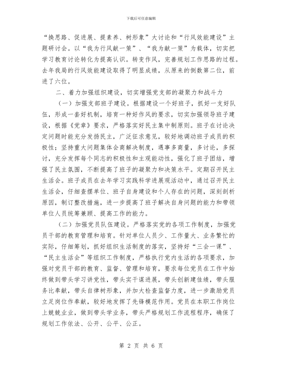 规划局加强组织建设规划总结与规划局十个一活动自查报告汇编_第2页