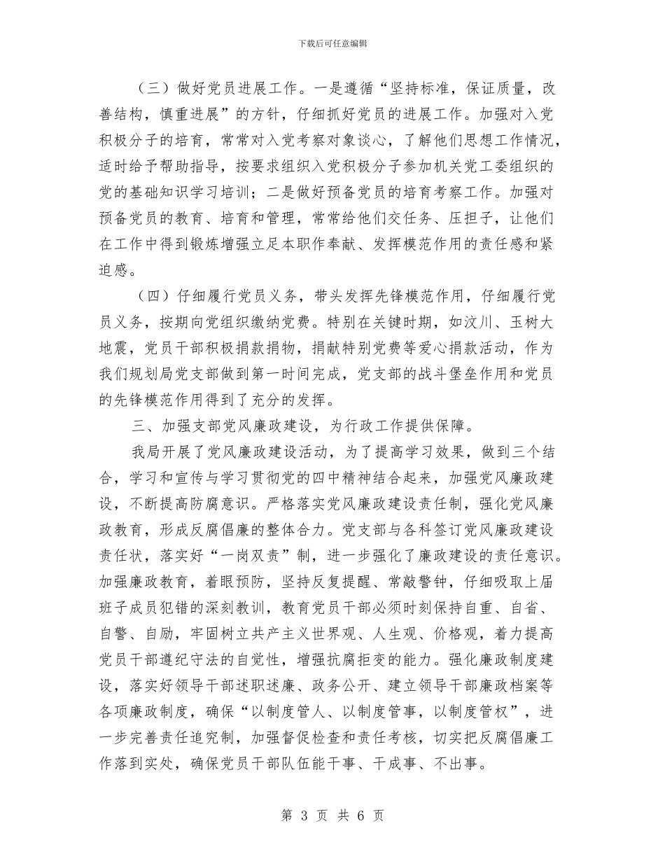 规划局加强组织建设规划总结与规划局十个一活动自查报告汇编_第3页