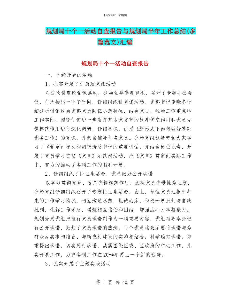 规划局十个一活动自查报告与规划局半年工作总结汇编_第1页