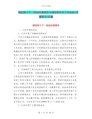规划局十个一活动自查报告与规划局半年工作总结汇编
