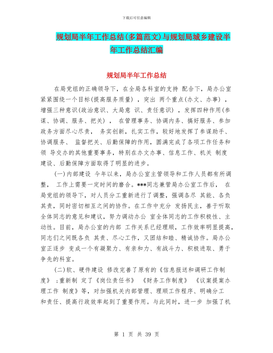 规划局半年工作总结与规划局城乡建设半年工作总结汇编_第1页