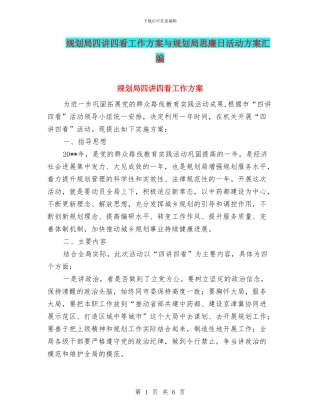 规划局四讲四看工作方案与规划局思廉日活动方案汇编