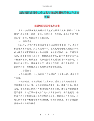 规划局四讲四看工作方案与规划局履职尽责工作方案汇编